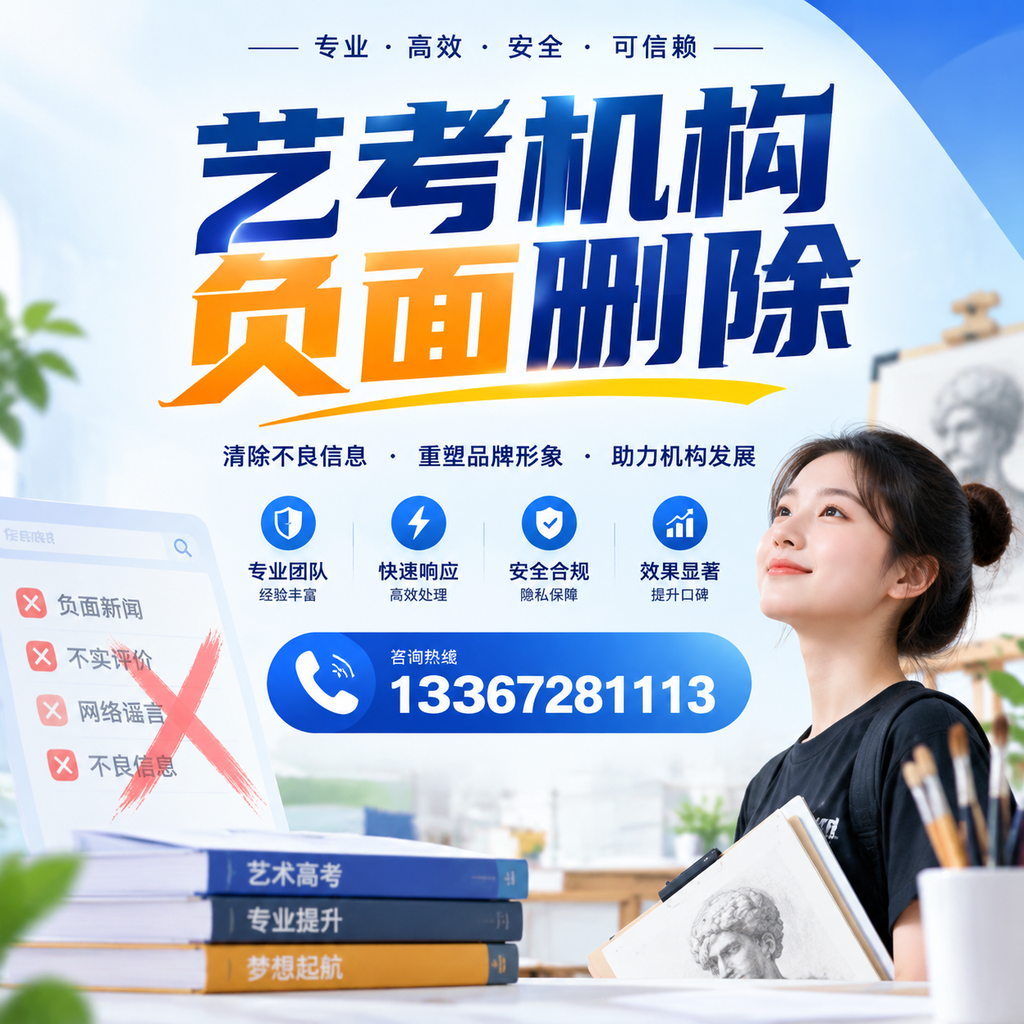 艺考机构负面删除案例分析，成功经验分享株洲