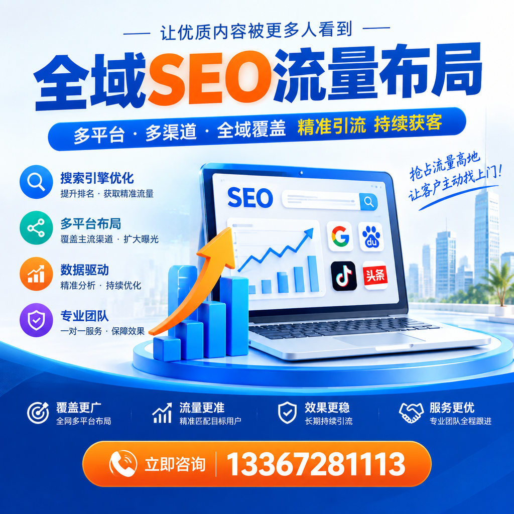 为何株洲企业需要重视全域SEO流量布局?深入分析
