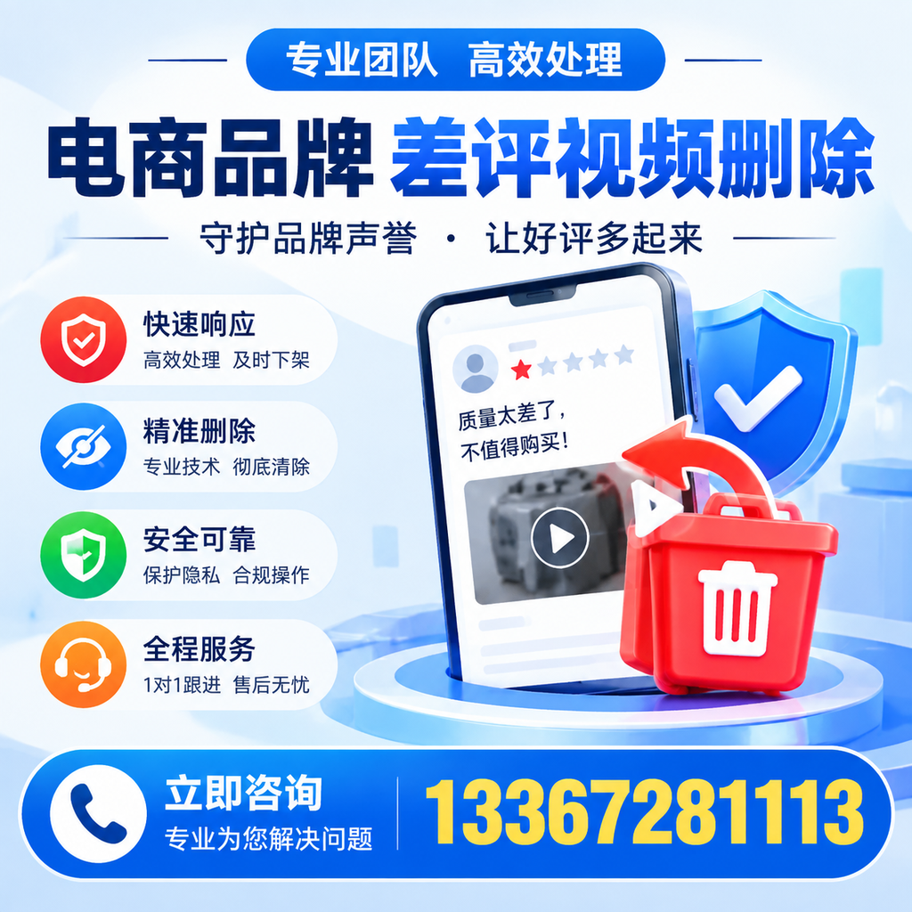 选择电商品牌差评视频删除服务时需要注意的几点【株洲】