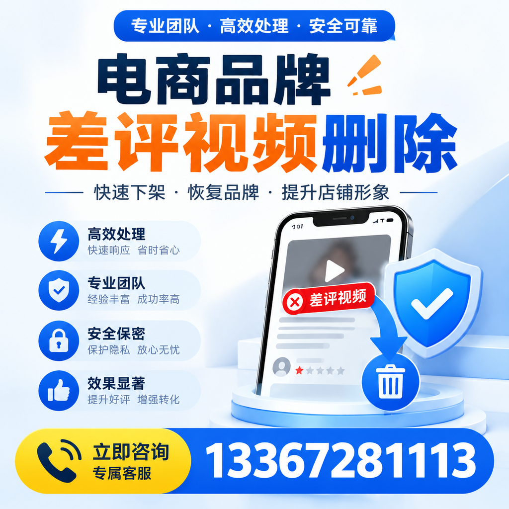 选择电商品牌差评视频删除服务时需要注意的几点【株洲】