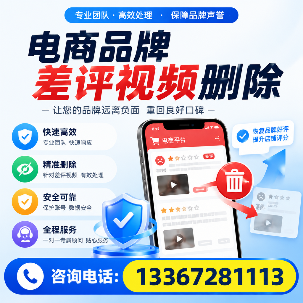 电商品牌差评视频删除后，品牌形象如何重建？株洲用户必备知识