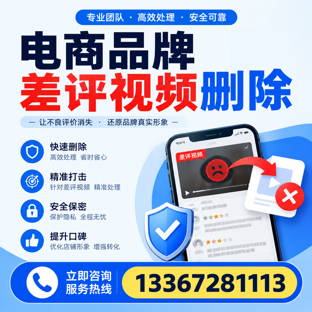 电商品牌差评视频删除后，品牌形象如何重建？株洲用户必备知识